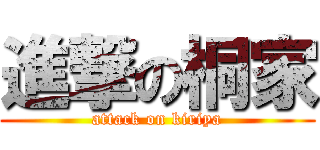 進撃の桐家 (attack on kiriya)