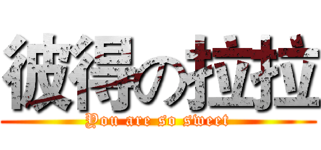 彼得の拉拉 (You are so sweet)