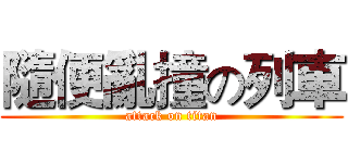 隨便亂撞の列車 (attack on titan)