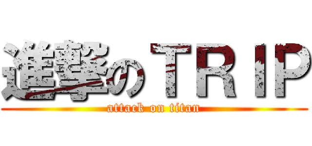 進撃のＴＲＩＰ (attack on titan)