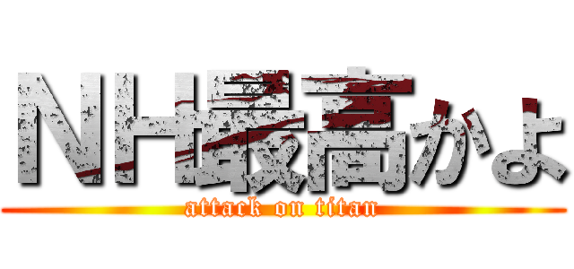 ＮＨ最高かよ (attack on titan)
