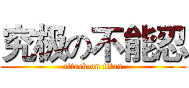 究极の不能忍 (attack on titan)