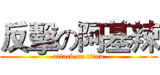 反擊の阿基辣 (attack on titan)