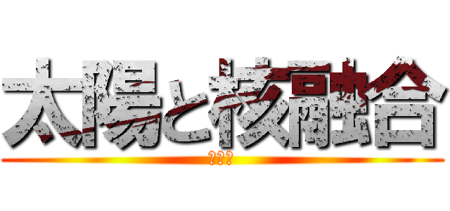 太陽と核融合 (５班の)