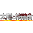 太陽と核融合 (５班の)