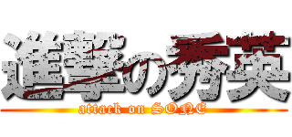 進撃の秀英 (attack on SONE)