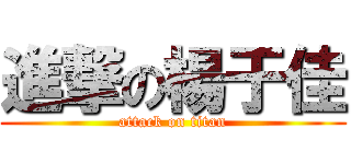 進撃の楊于佳 (attack on titan)