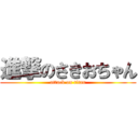 進撃のさきおちゃん (attack on titan)