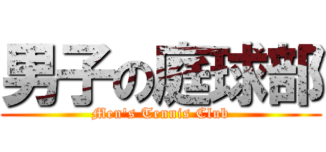 男子の庭球部 (Men's Tennis Club)