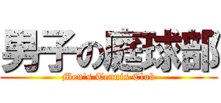 男子の庭球部 (Men's Tennis Club)