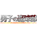 男子の庭球部 (Men's Tennis Club)