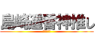 島崎遥香神推し (ＡＫＢ４８)