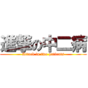 進撃の中二病 (Attack in two patients)