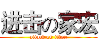 进击の家宏 (attack on titan)