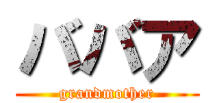 ババア (grandmother)