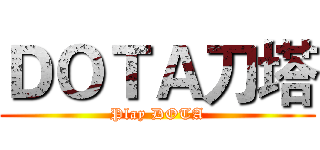 ＤＯＴＡ刀塔 (Play DOTA)