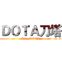 ＤＯＴＡ刀塔 (Play DOTA)