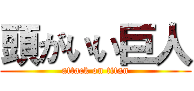 頭がいい巨人 (attack on titan)