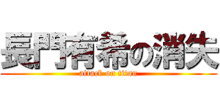 長門有希の消失 (attack on titan)