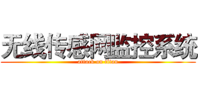 无线传感网监控系统 (attack on titan)
