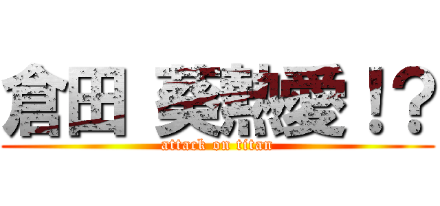 倉田 葵熱愛！？ (attack on titan)