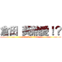 倉田 葵熱愛！？ (attack on titan)