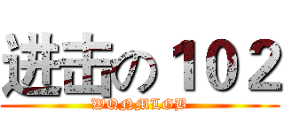 进击の１０２ (WQNMLGB)