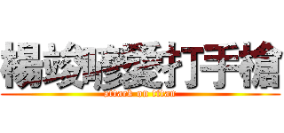 楊竣喭愛打手槍 (attack on titan)