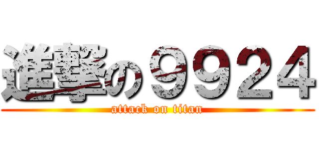 進撃の９９２４ (attack on titan)