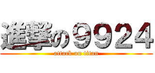 進撃の９９２４ (attack on titan)