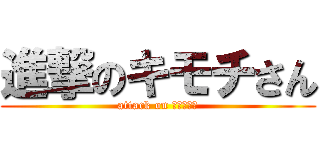 進撃のキモチさん (attack on キモチさん)
