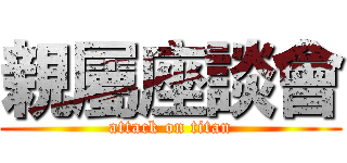 親屬座談會 (attack on titan)