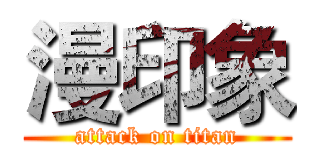 漫印象 (attack on titan)