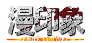 漫印象 (attack on titan)