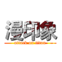 漫印象 (attack on titan)