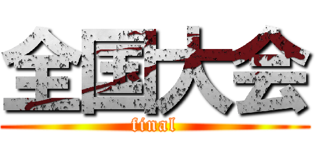 全国大会 (final)
