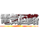 電気回路 (期末考査)