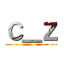 Ｃ＿Ｚ ()