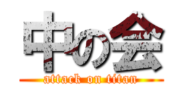 中の会 (attack on titan)
