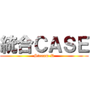 統合ＣＡＳＥ (Stream-R)