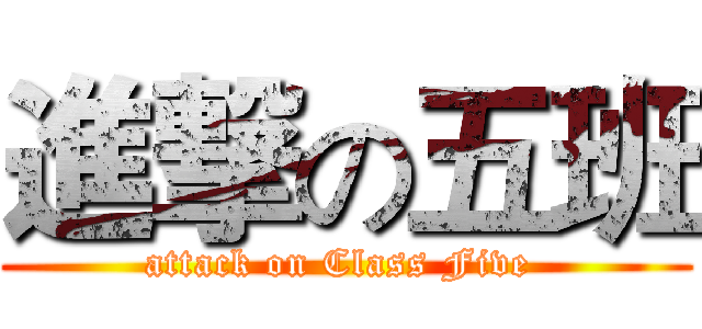 進撃の五班 (attack on Class Five )