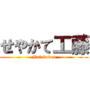 せやかて工藤 (Na? kudou)