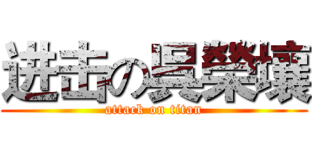 进击の呉榮壤 (attack on titan)