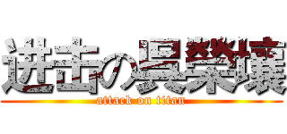进击の呉榮壤 (attack on titan)