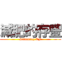 減肥的存豐 (Slimming TF)