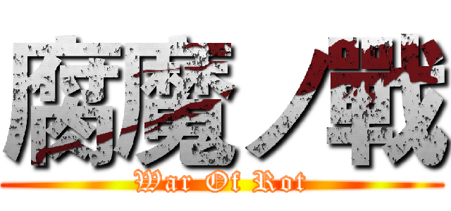 腐魔ノ戰 (War Of Rot)