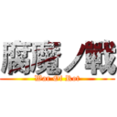 腐魔ノ戰 (War Of Rot)