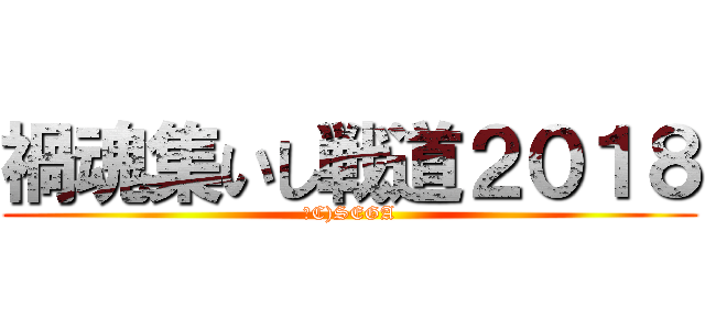 禍魂集いし戦道２０１８ (（C)SEGA)