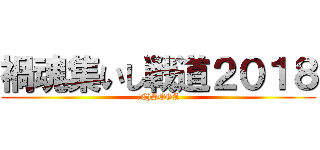 禍魂集いし戦道２０１８ (（C)SEGA)