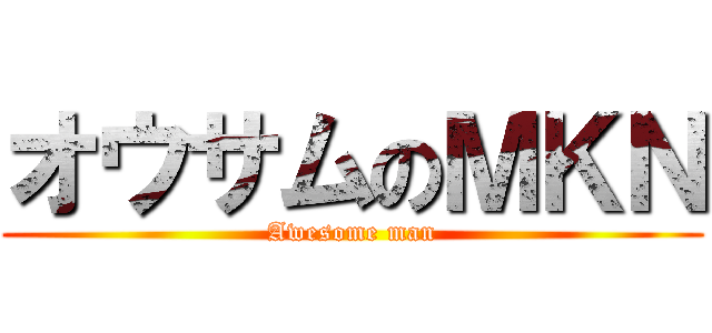オウサムのＭＫＮ (Awesome man)